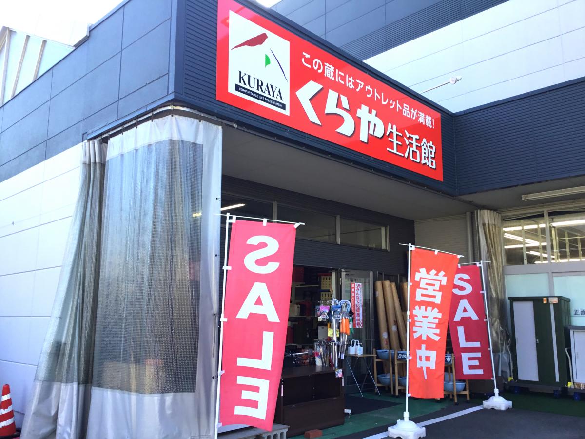 マーケットピア くらやホームセンター高山店 高山市昭和町