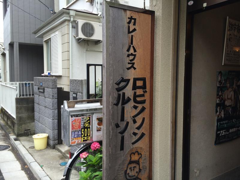 クックドア 写真 ロビンソンクルーソーカレーハウス