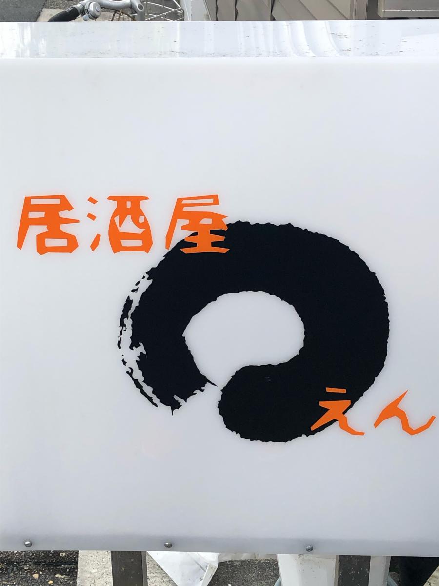 クックドア 居酒屋えん 愛知県