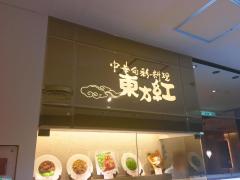 クックドア 周辺の生活施設情報 中華旬彩料理 東方紅 アトレ恵比寿店 クックドア 周辺の生活施設情報 中華旬彩料理 東方紅 アトレ恵比寿店