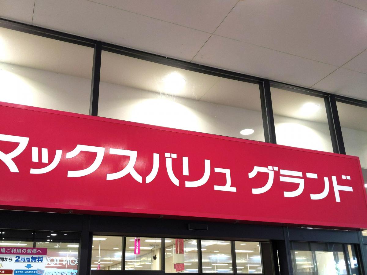 【マーケットピア】マックスバリュ 千種若宮大通店（名古屋市千種区）周辺の生活施設情報