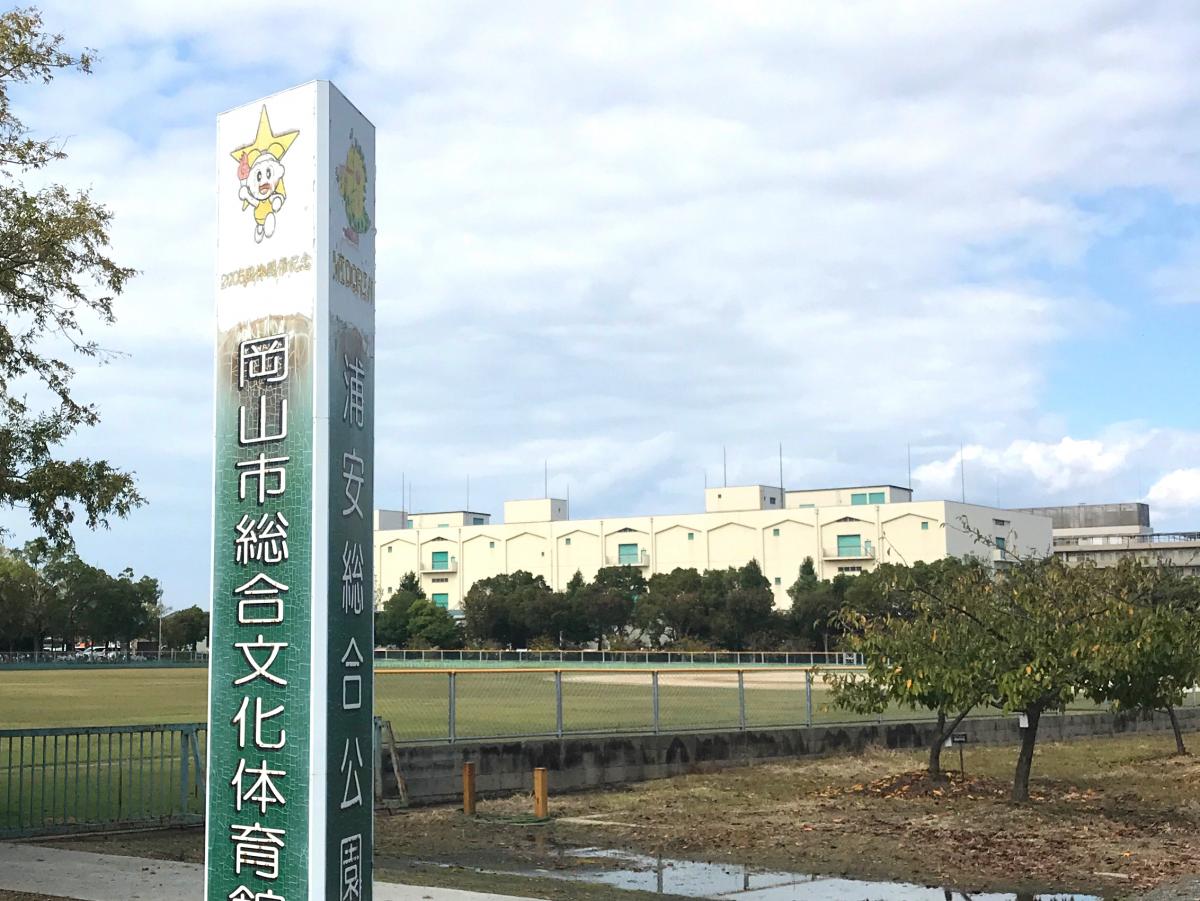 スポランド 浦安総合公園野球場 岡山市南区浦安南町