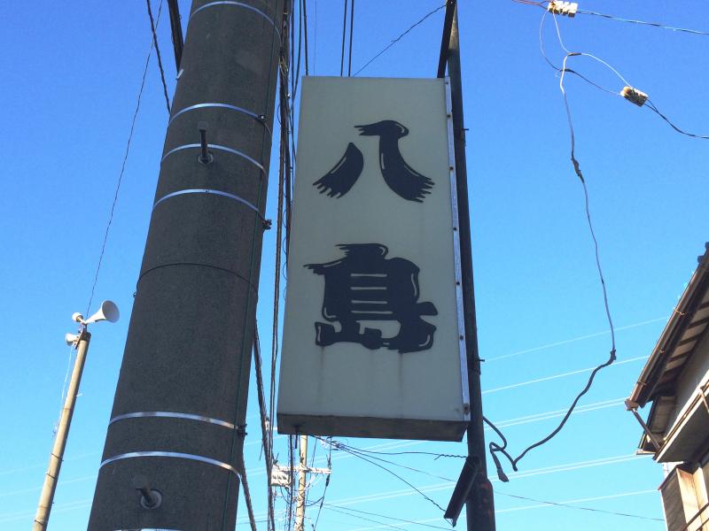 クックドア 八島 神奈川県