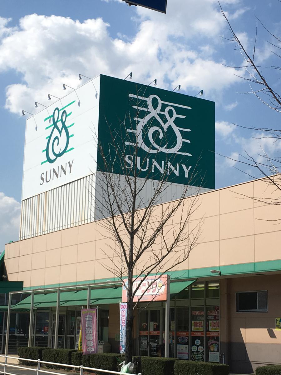 マーケットピア サニー 那珂川店 那珂川市片縄