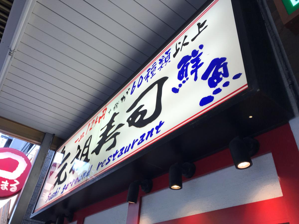 【クックドア】元祖寿司 恵比寿駅前店