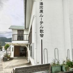 旅探 たびたん 日本福音ルーテル 湯河原教会 周辺の生活施設情報