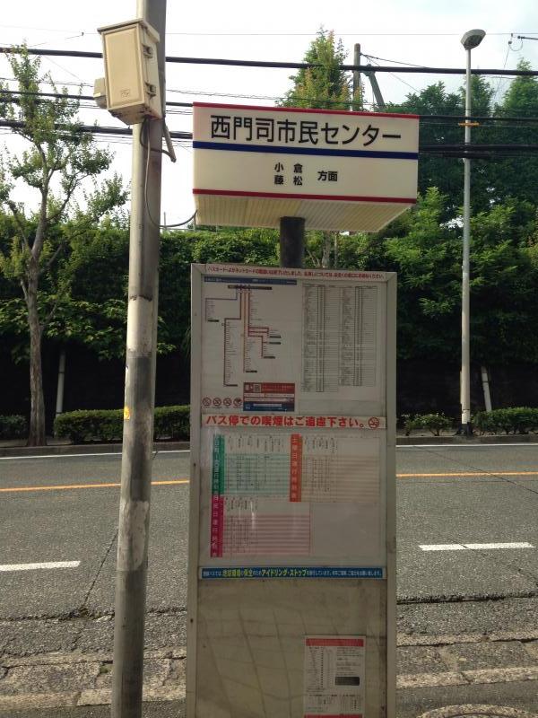 ユキサキナビ 西鉄バス 西門司市民センター バス停留所 北九州市門司区東新町