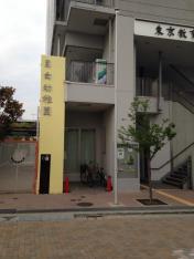 スタディピア 目白幼稚園 豊島区 周辺の生活施設情報