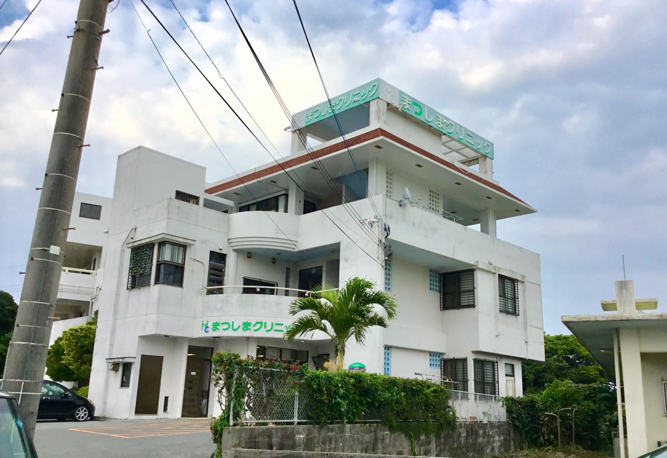 ドクターマップ まつしまクリニック 中頭郡読谷村瀬名波