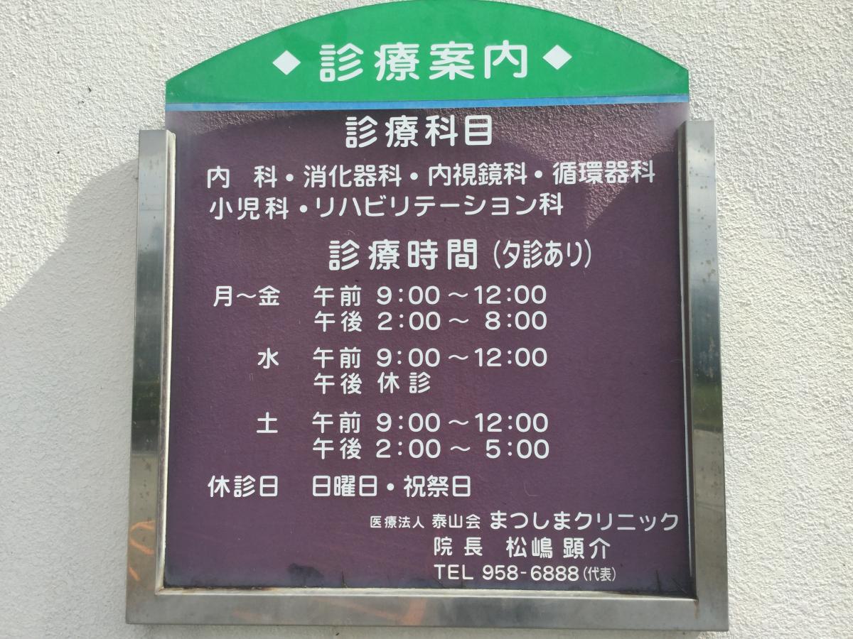 ドクターマップ まつしまクリニック 中頭郡読谷村瀬名波