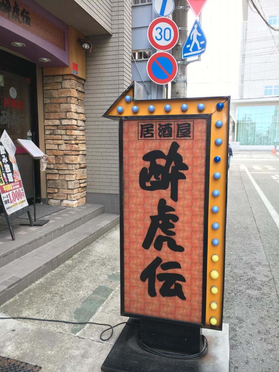 クックドア 酔虎伝三田駅前店