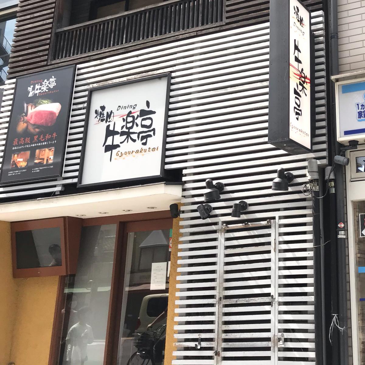 クックドア 牛楽亭 京都府