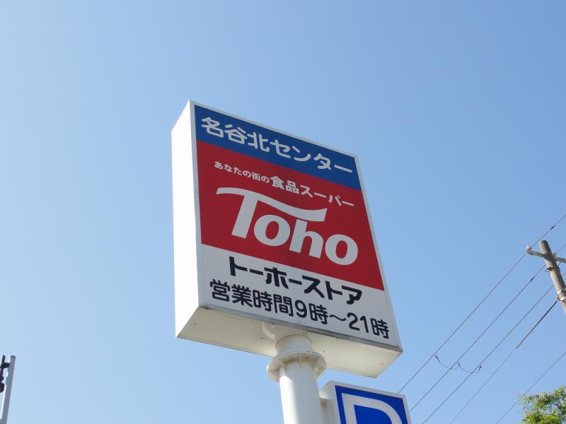 トーホーストア名谷北落合店／ホームメイト