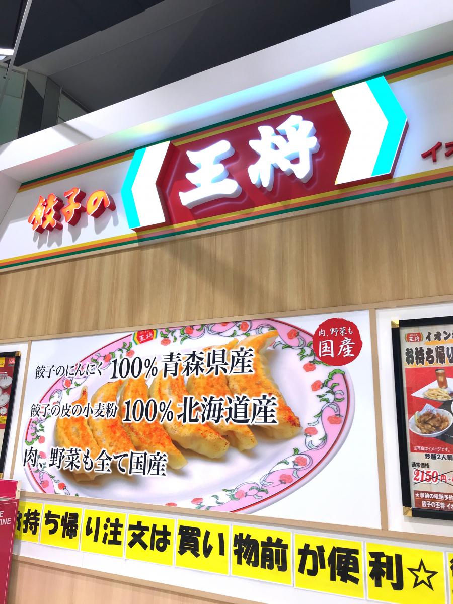クックドア 餃子の王将 イオン札幌元町ショッピングセンター店