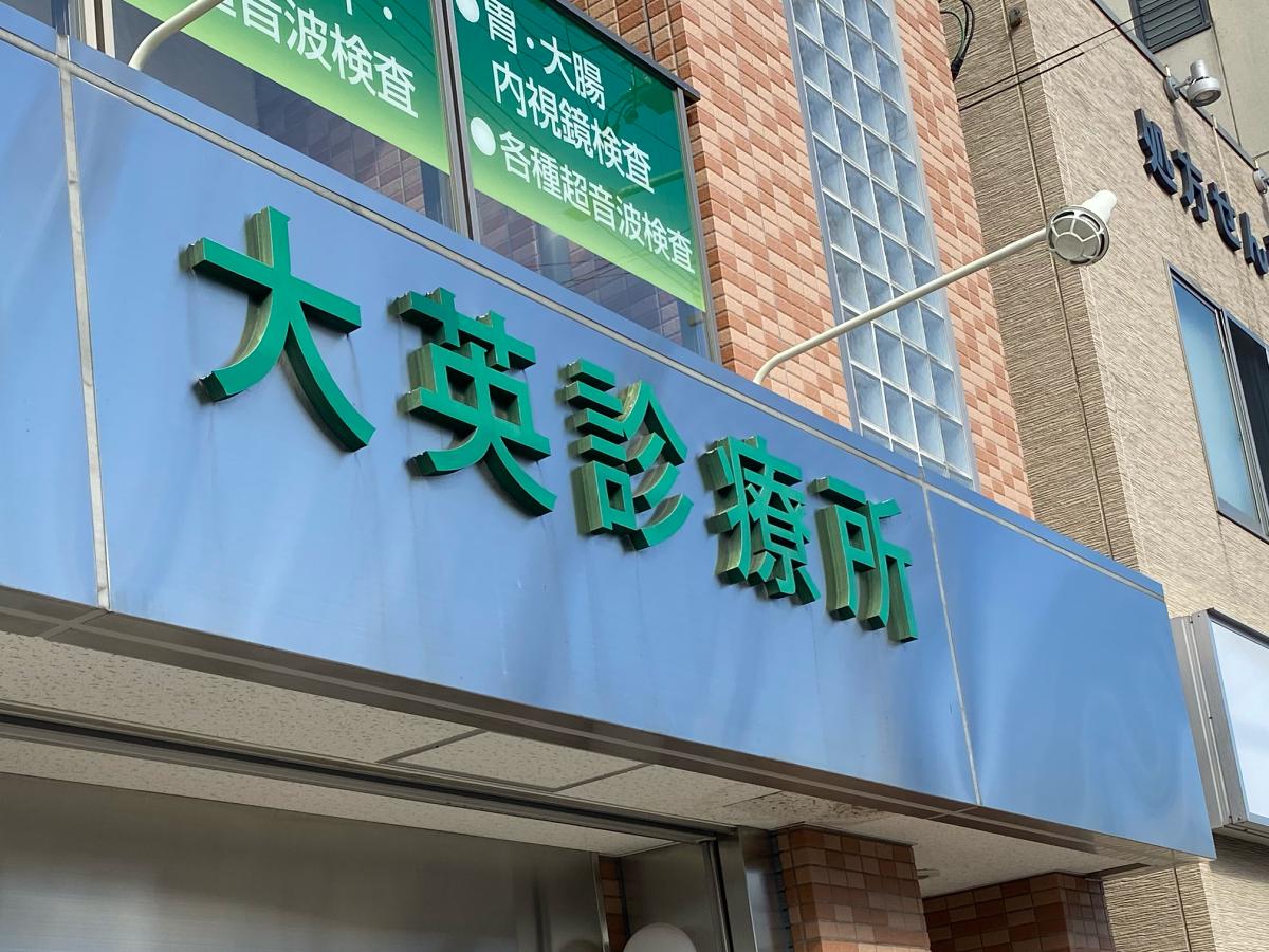 ドクターマップ 大英診療所 大阪市西淀川区歌島