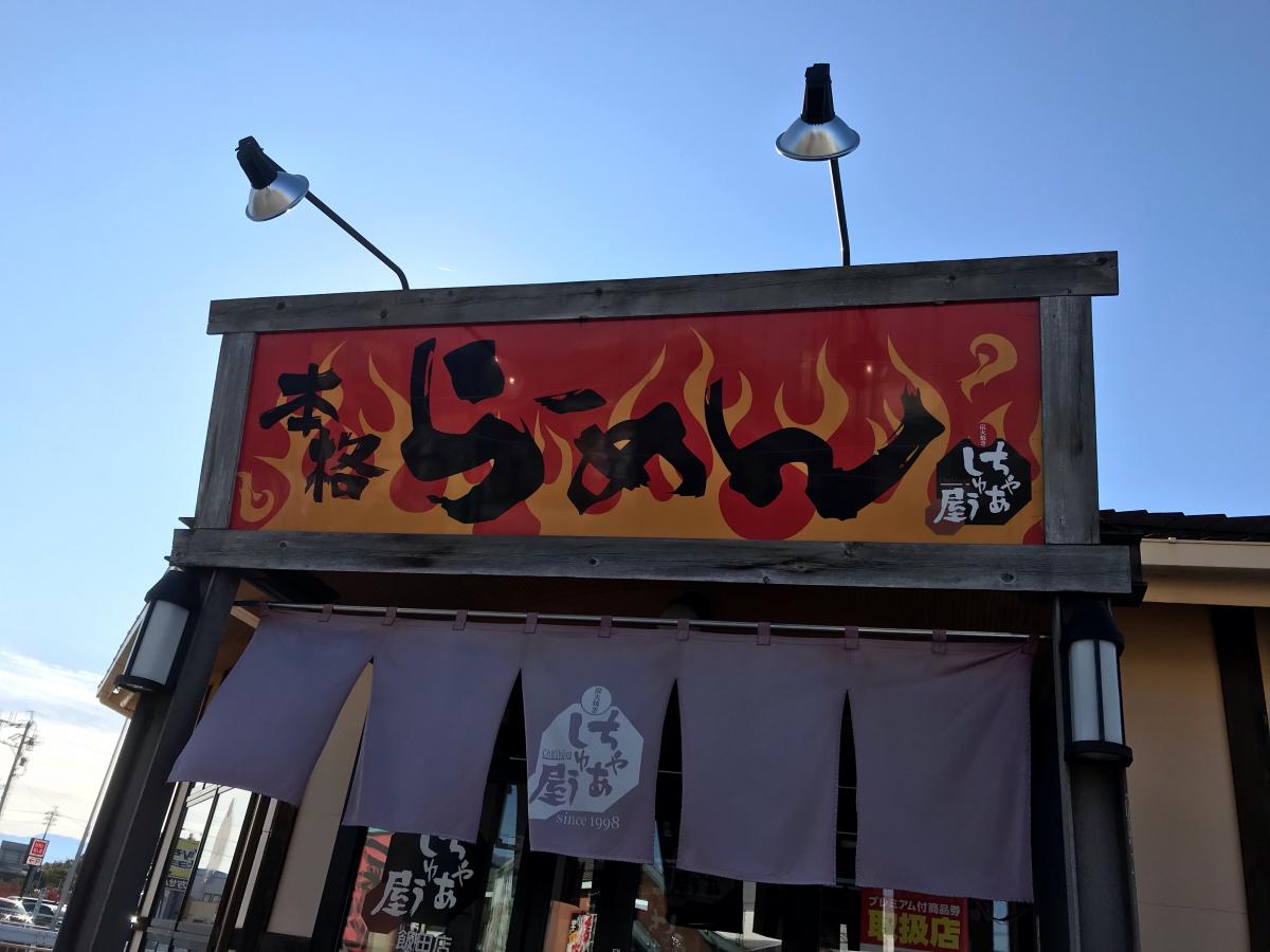 クックドア ちゃあしゅう屋飯田店 長野県