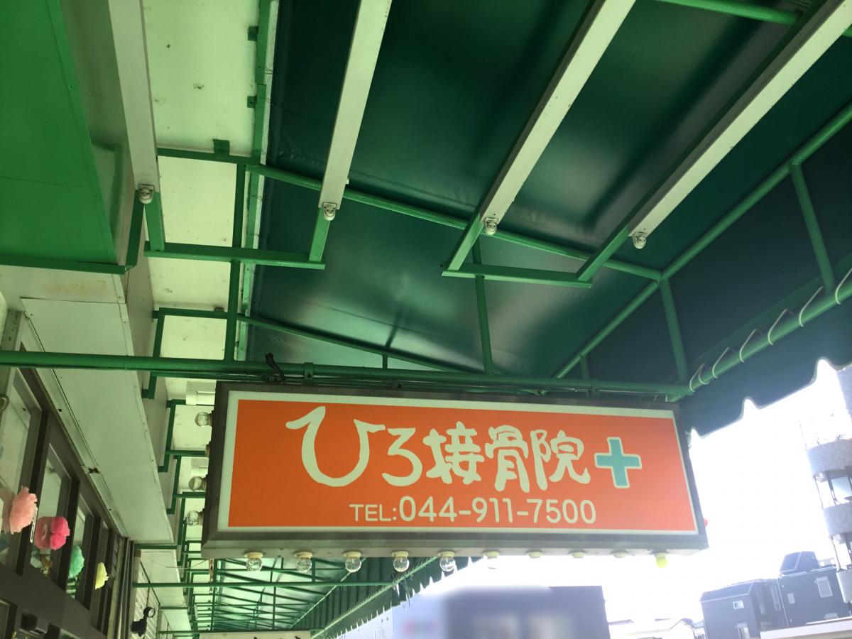 接骨ネット ひろ接骨院 川崎市多摩区宿河原