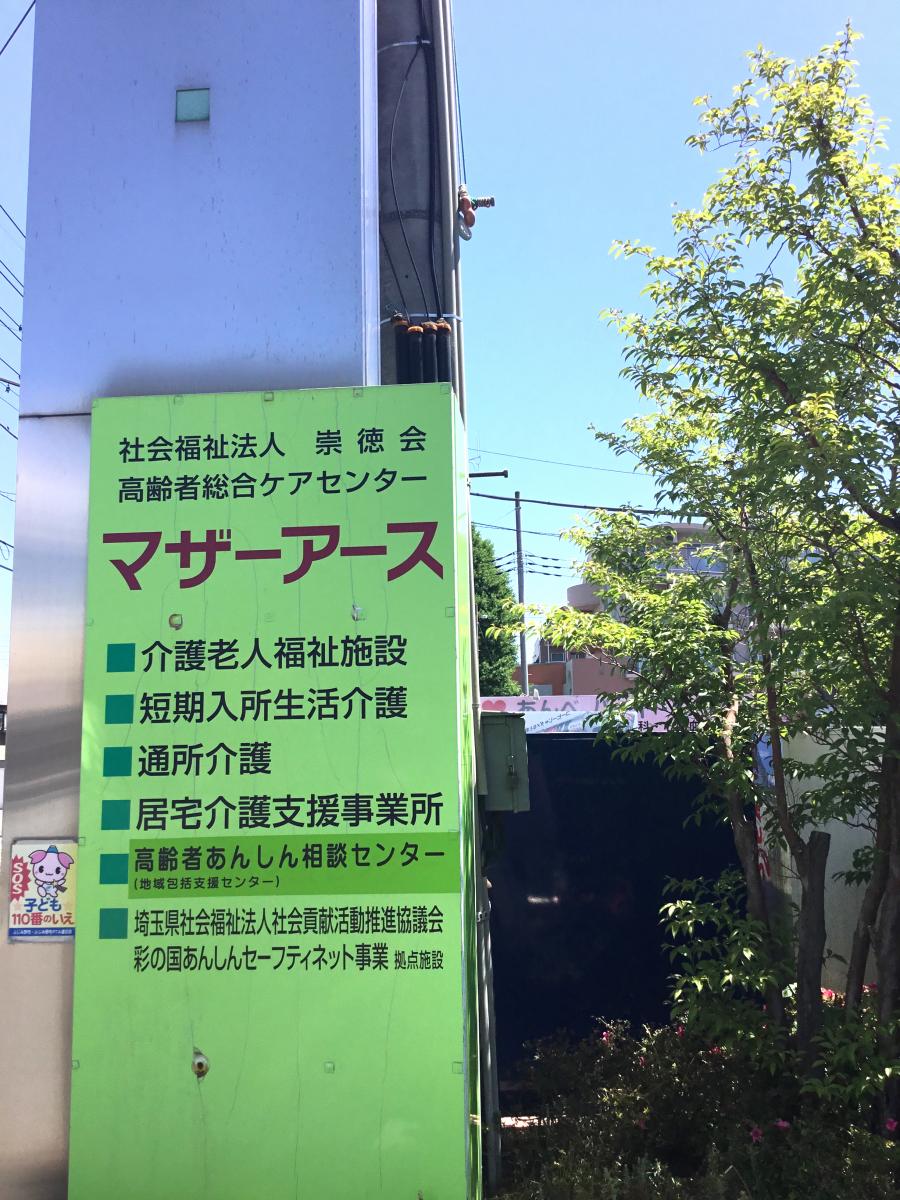 ホームメイト シニア マザーアース 埼玉県ふじみ野市の特別養護老人ホーム