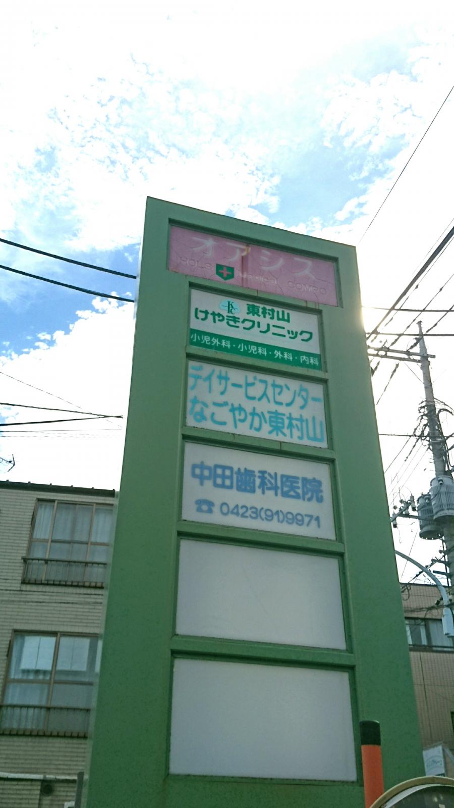 ドクターマップ 中田歯科医院 東村山市野口町