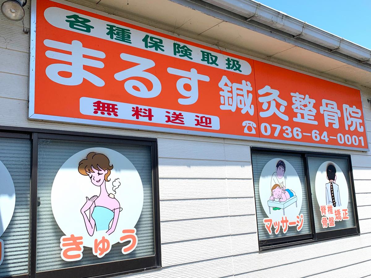 接骨ネット まるす整骨院 紀の川市貴志川町丸栖 接骨ネット まるす整骨院 紀の川市貴志川町丸栖