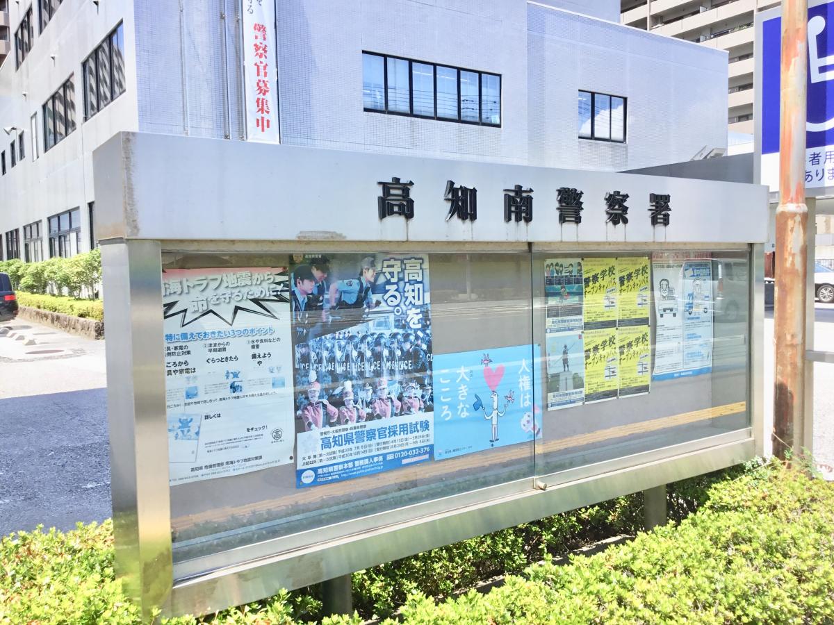 パブリネット 高知南警察署 高知市桟橋通