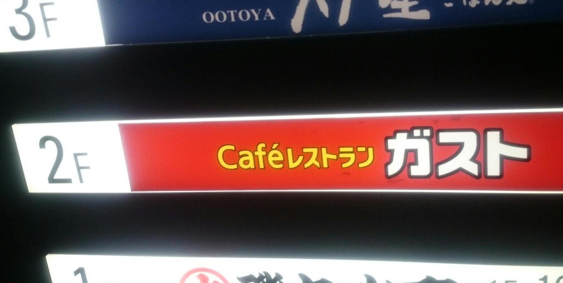 クックドア ガスト 横浜西口店 神奈川県