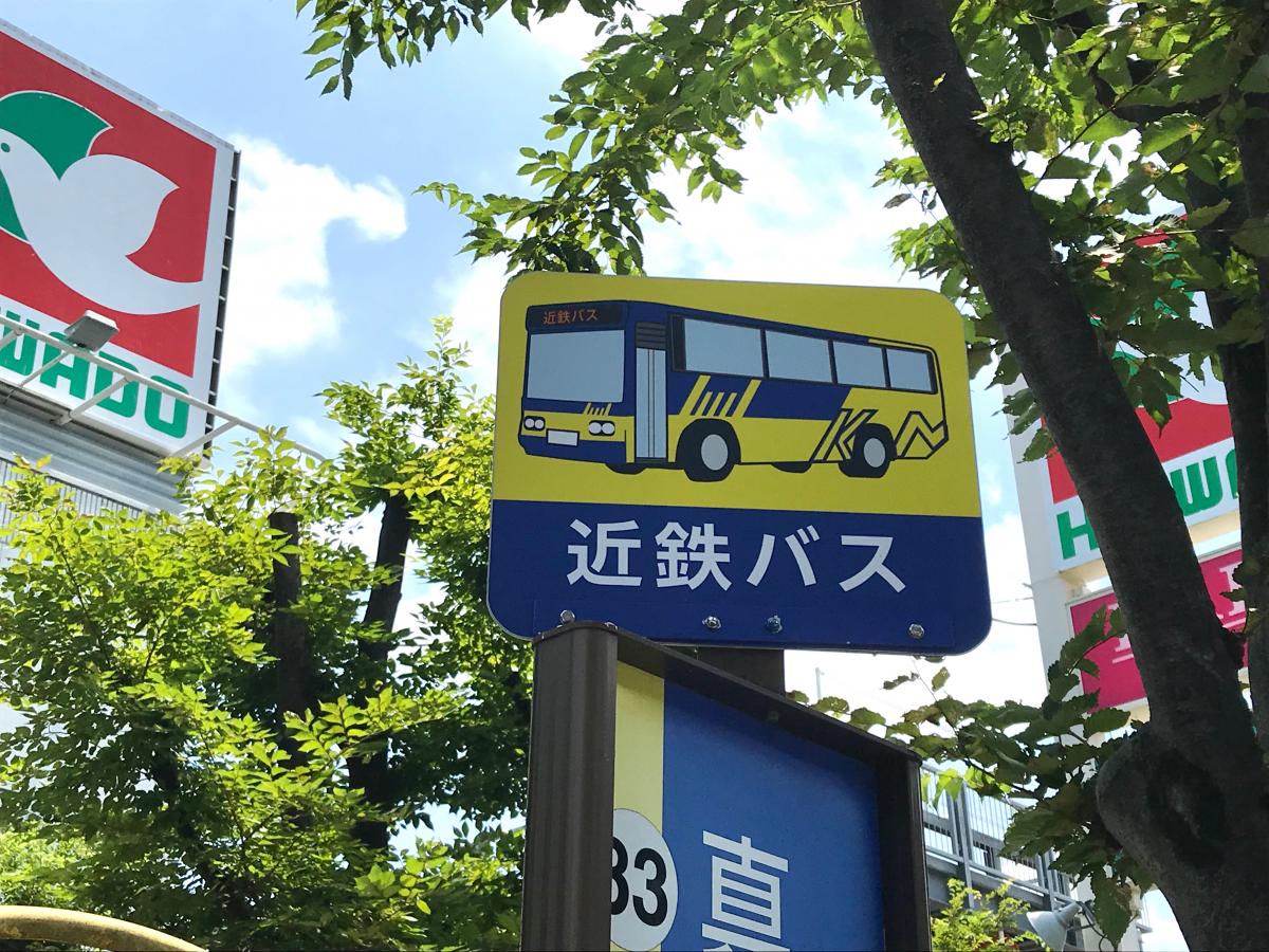 ユキサキナビ 近鉄バス 真砂一丁目 バス停留所