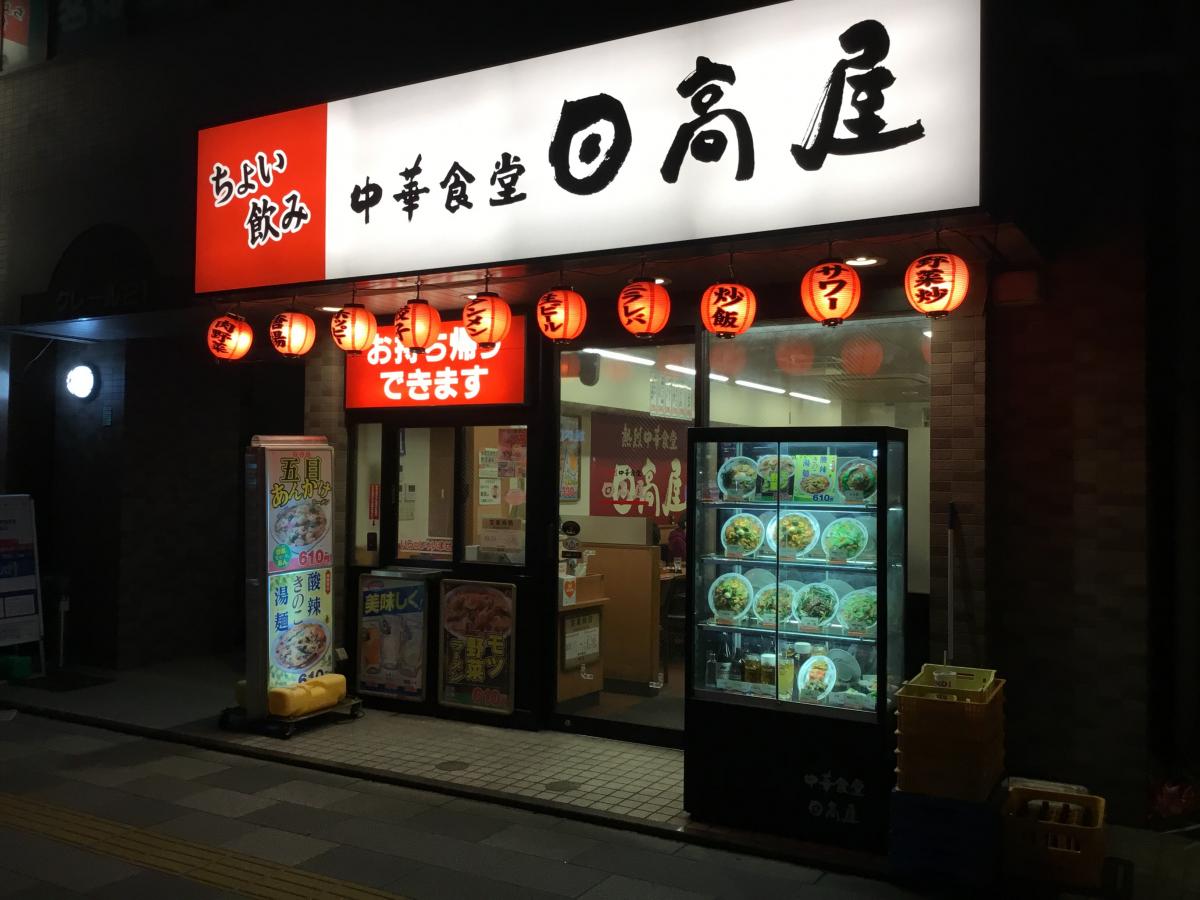 クックドア 中華食堂日高屋 茗荷谷店