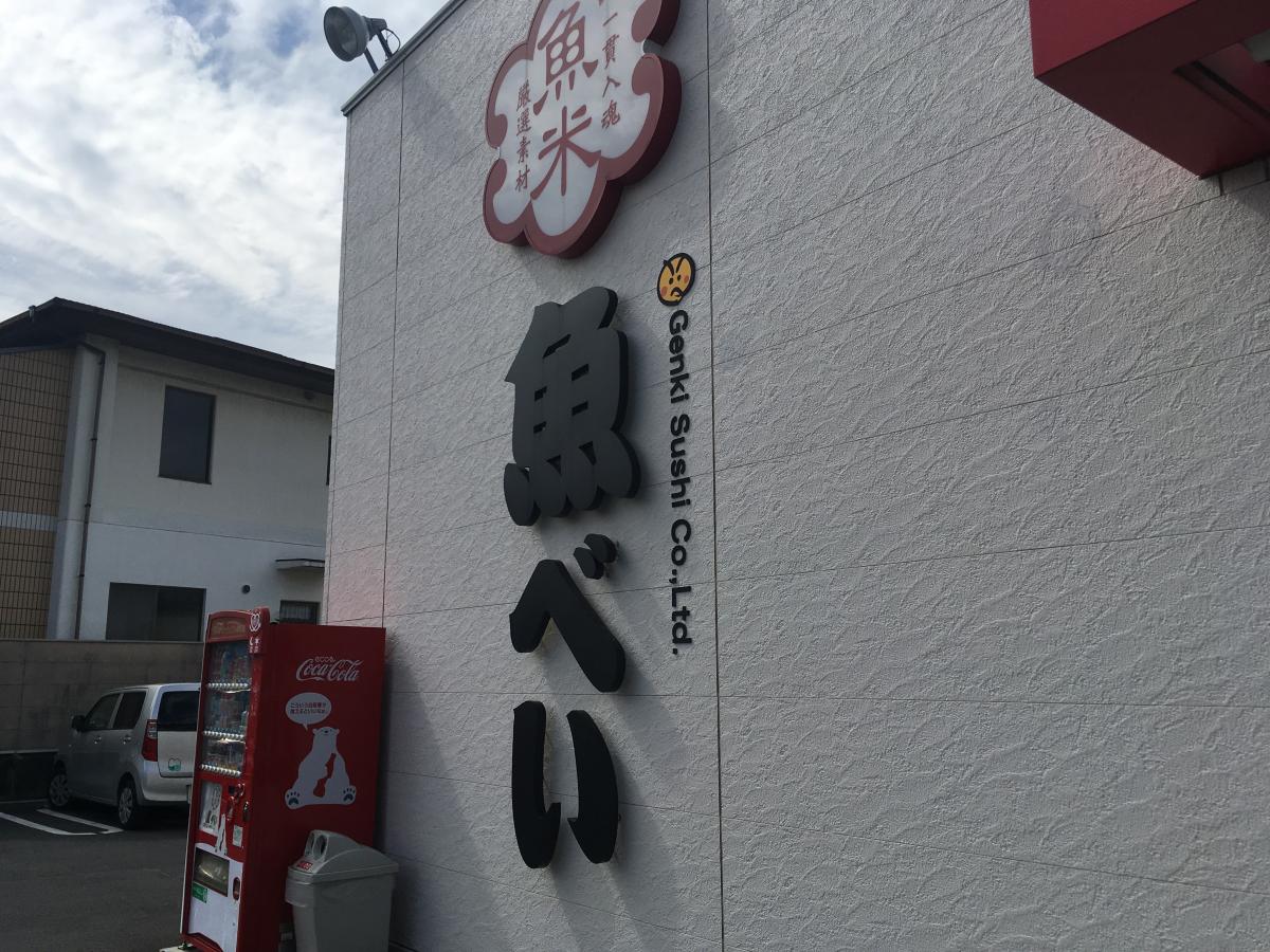 クックドア 魚べい 入間 豊岡店 埼玉県