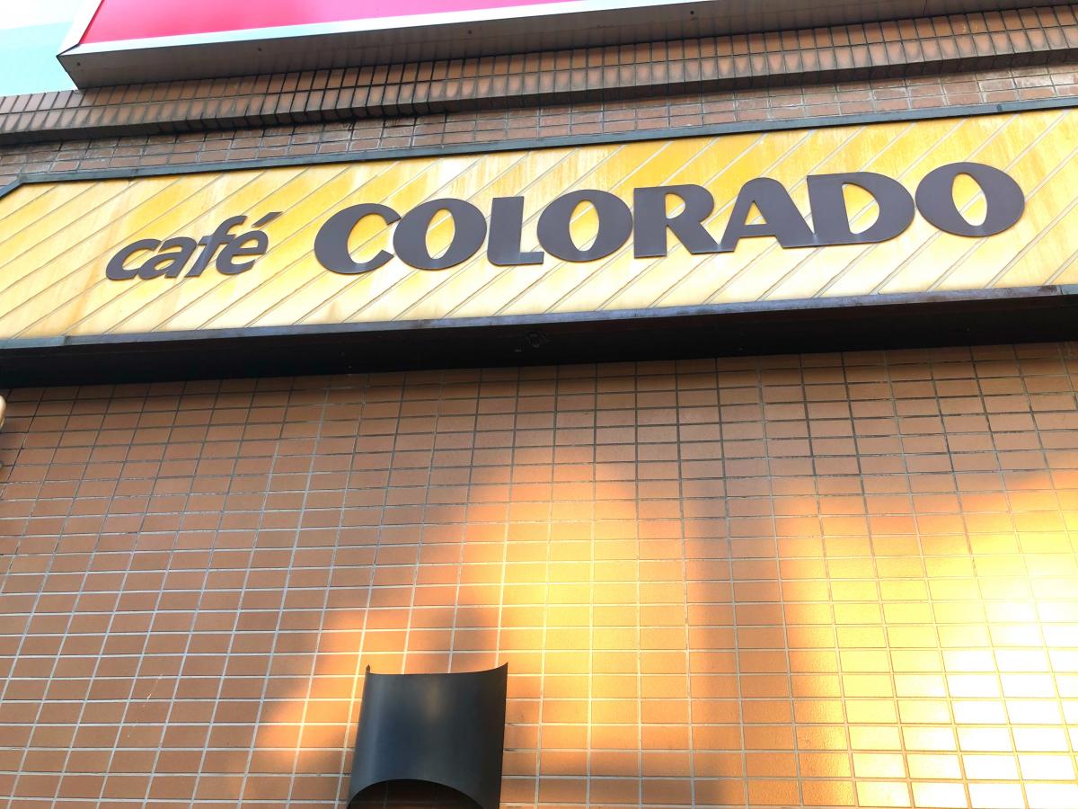 コロラド 小山 コーヒー専門店 食べログ