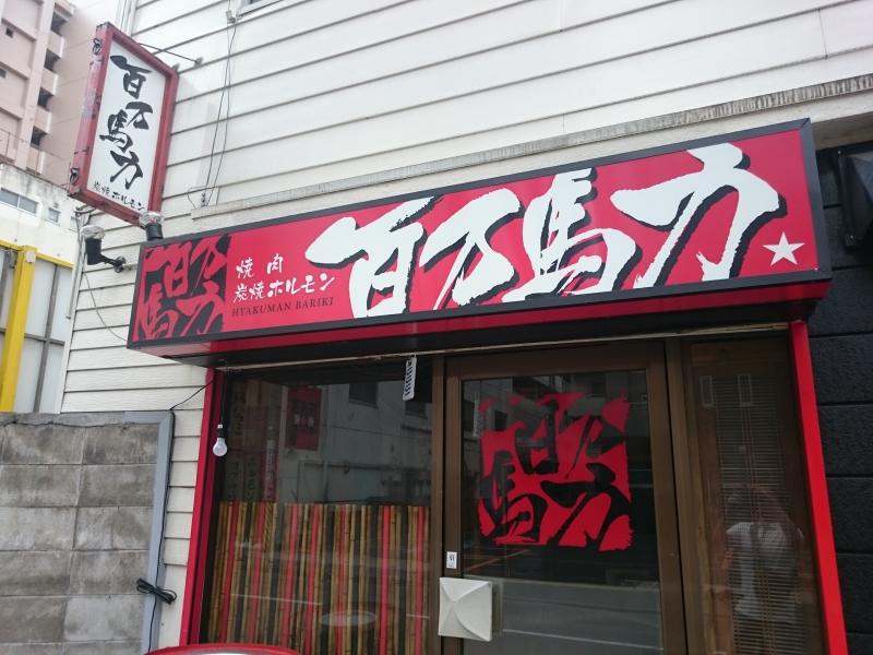 百万馬力／ホームメイト