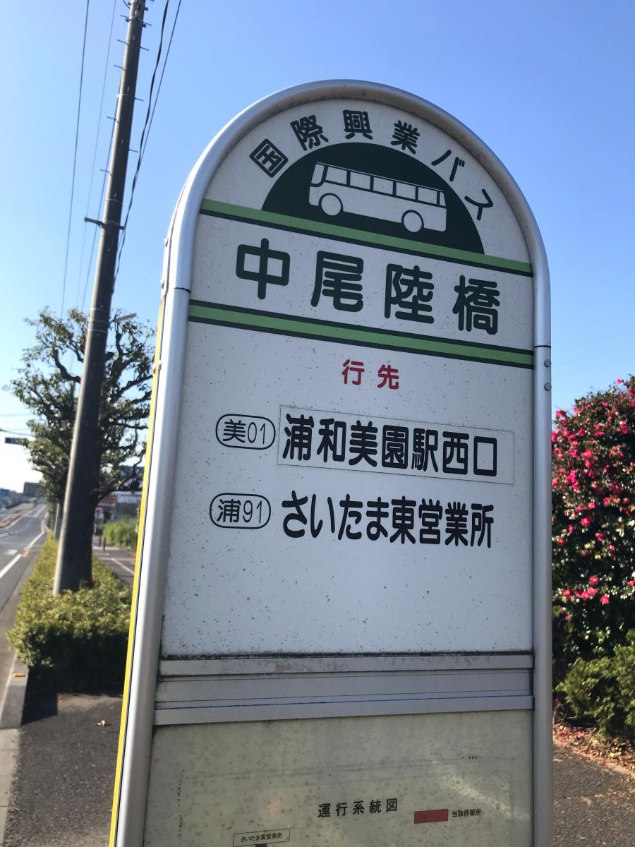 ユキサキナビ 中尾陸橋 バス停留所 さいたま市緑区 の投稿写真一覧