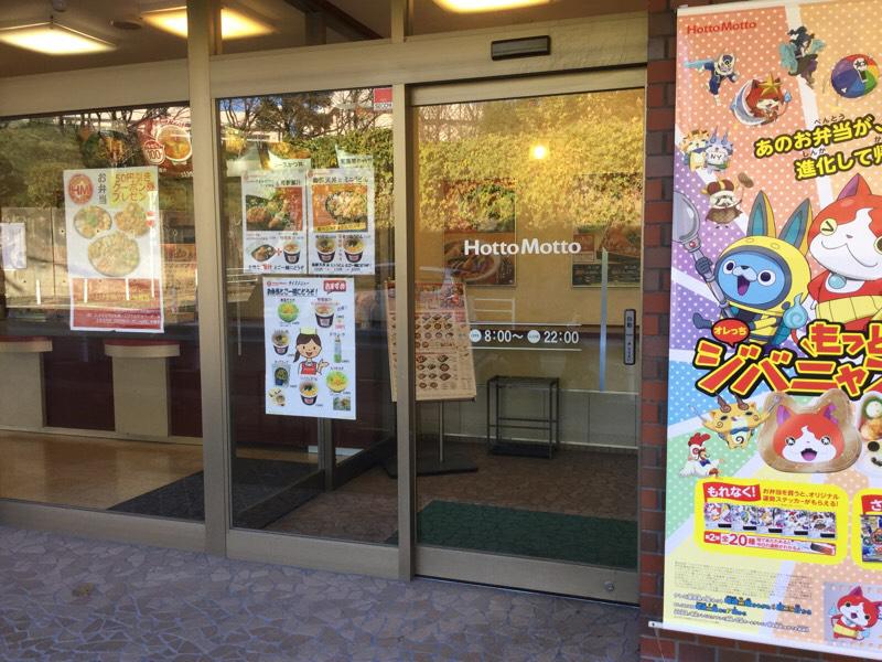 【クックドア】ほっともっと香椎下原店／ホームメイト