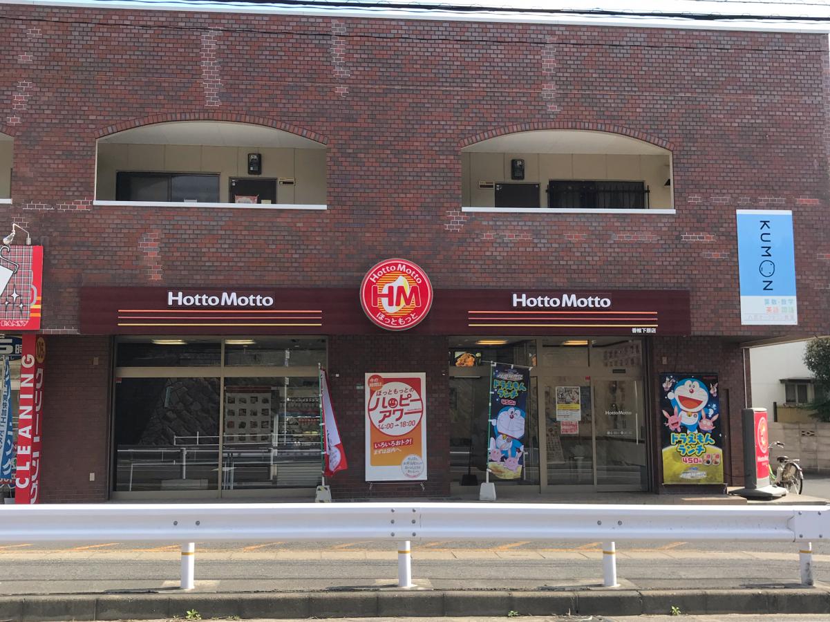 【クックドア】ほっともっと香椎下原店／ホームメイト