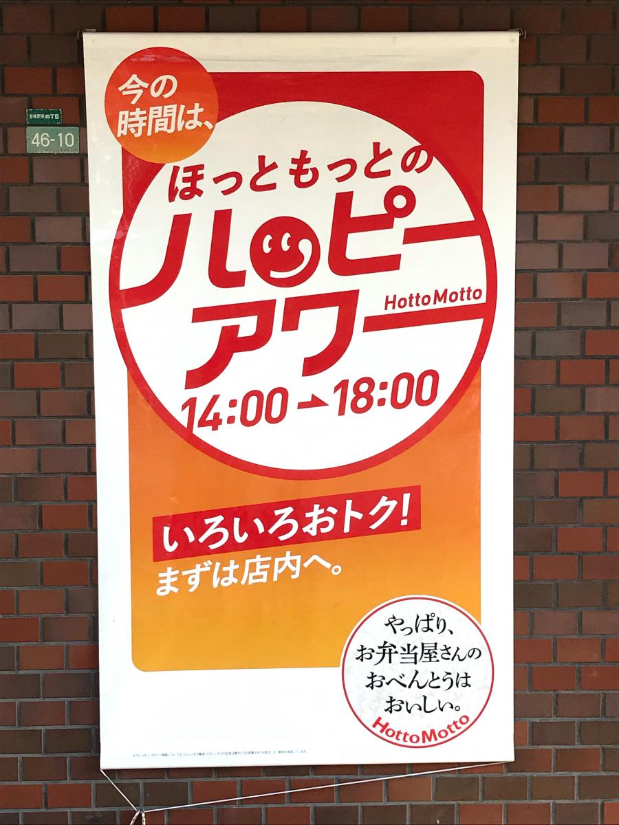 【クックドア】ほっともっと香椎下原店／ホームメイト