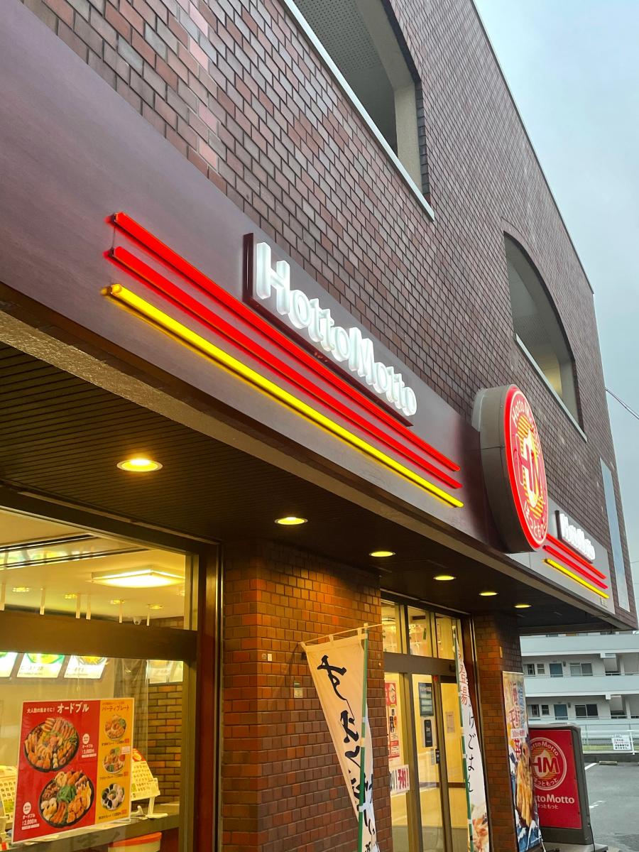 【クックドア】ほっともっと香椎下原店（福岡県）