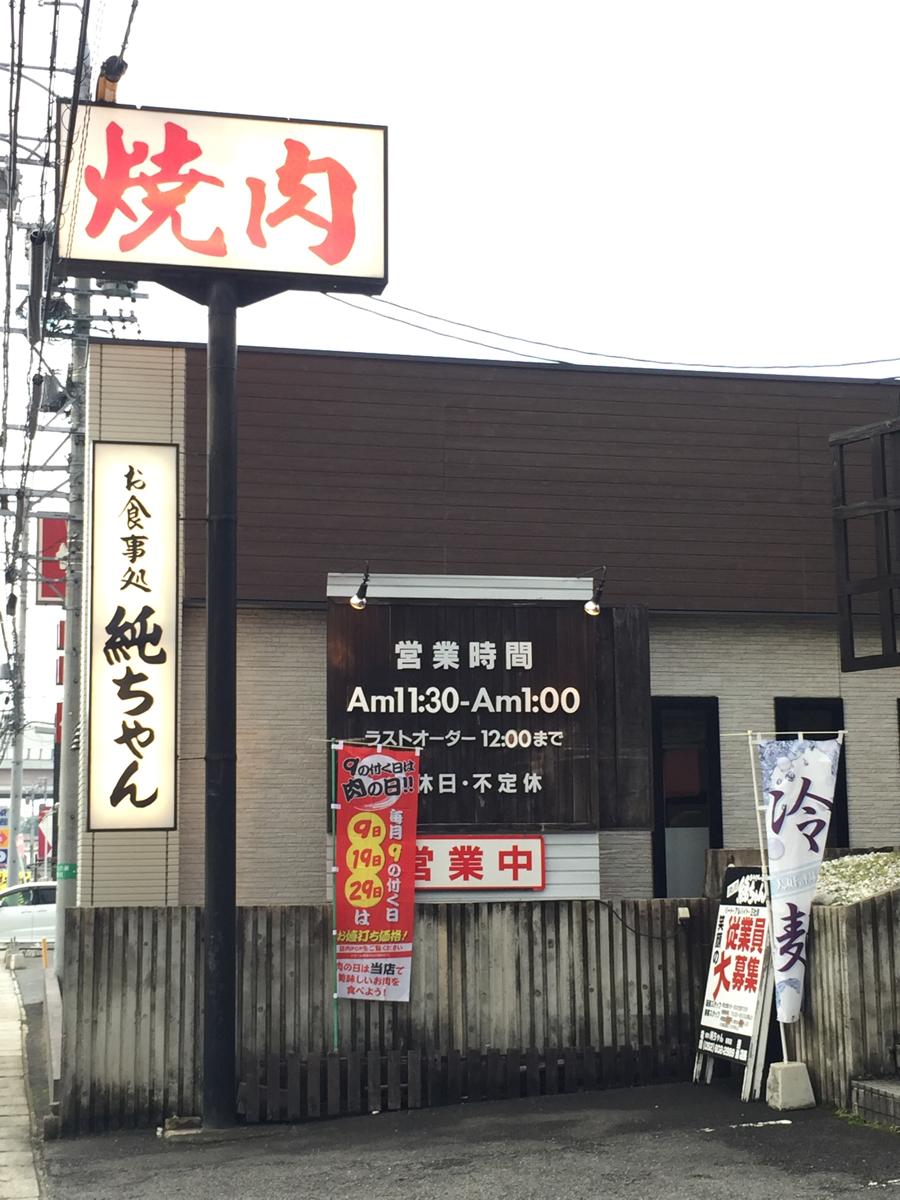 クックドア 焼肉 純ちゃん 名和店 愛知県