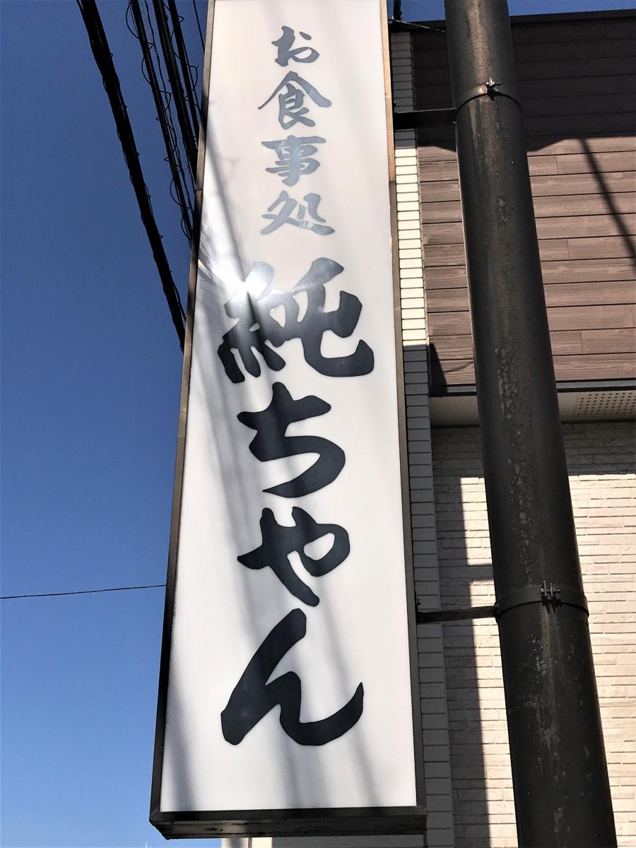 クックドア 焼肉 純ちゃん 名和店 愛知県