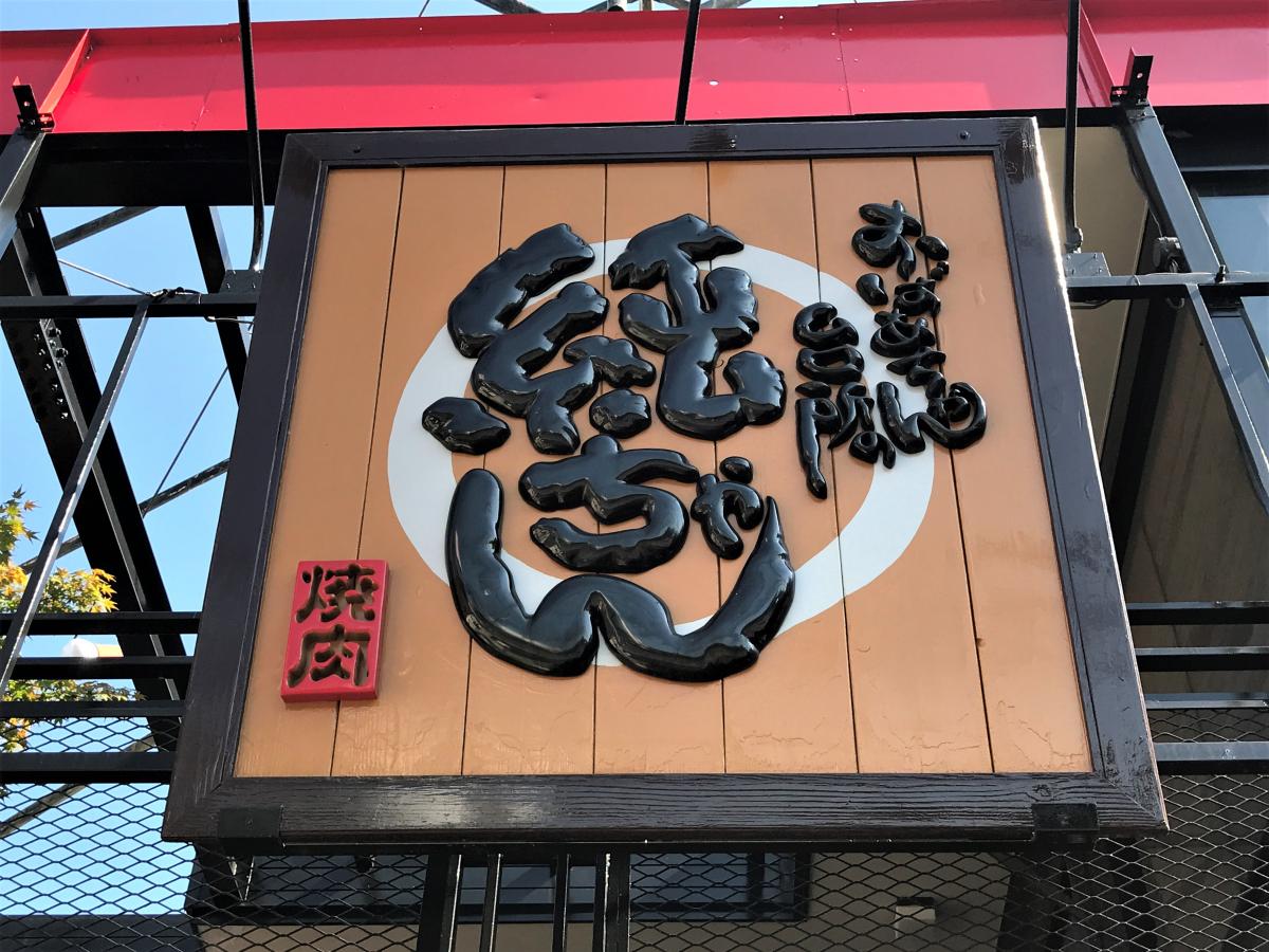 クックドア 焼肉 純ちゃん 名和店 愛知県