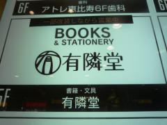 マーケットピア 有隣堂アトレ恵比寿店 渋谷区 周辺の生活施設情報