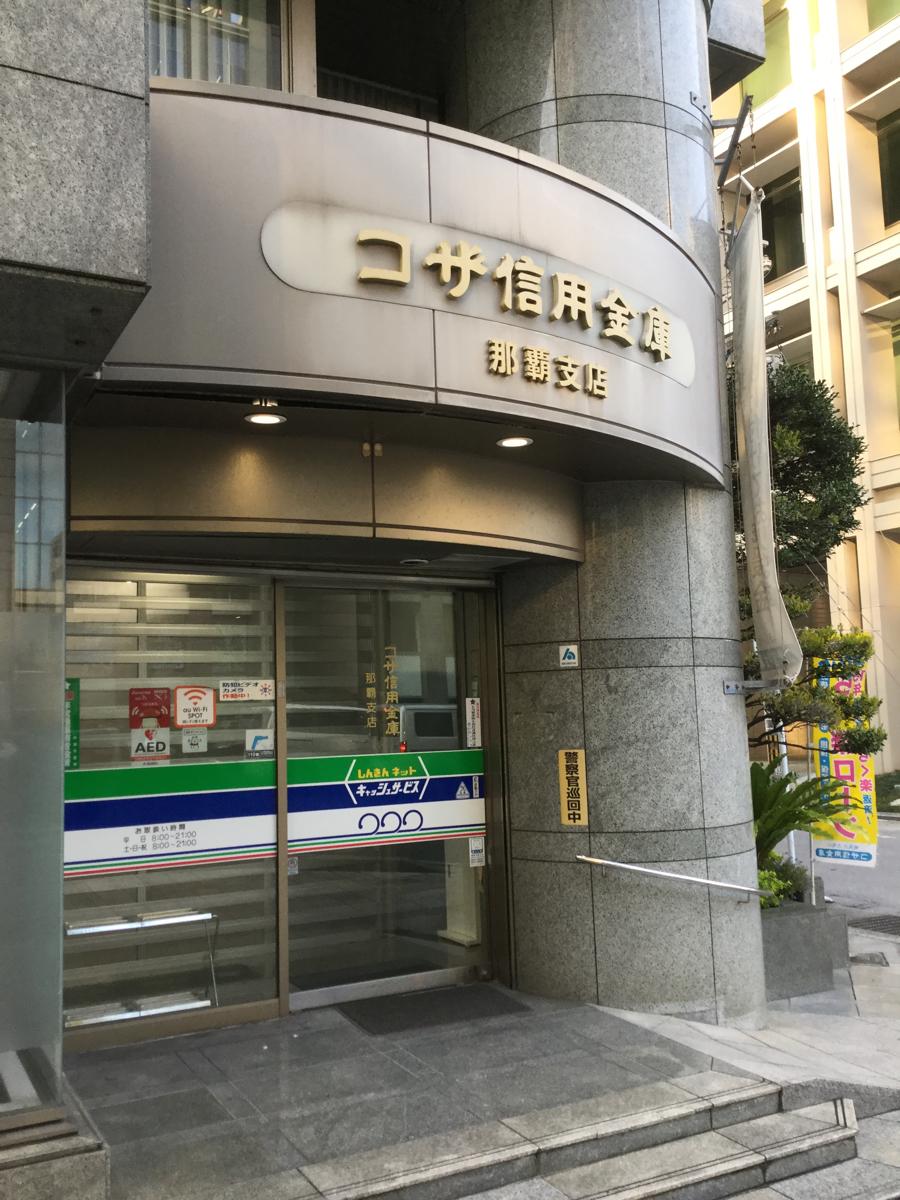 コザ信用金庫那覇支店／ホームメイト