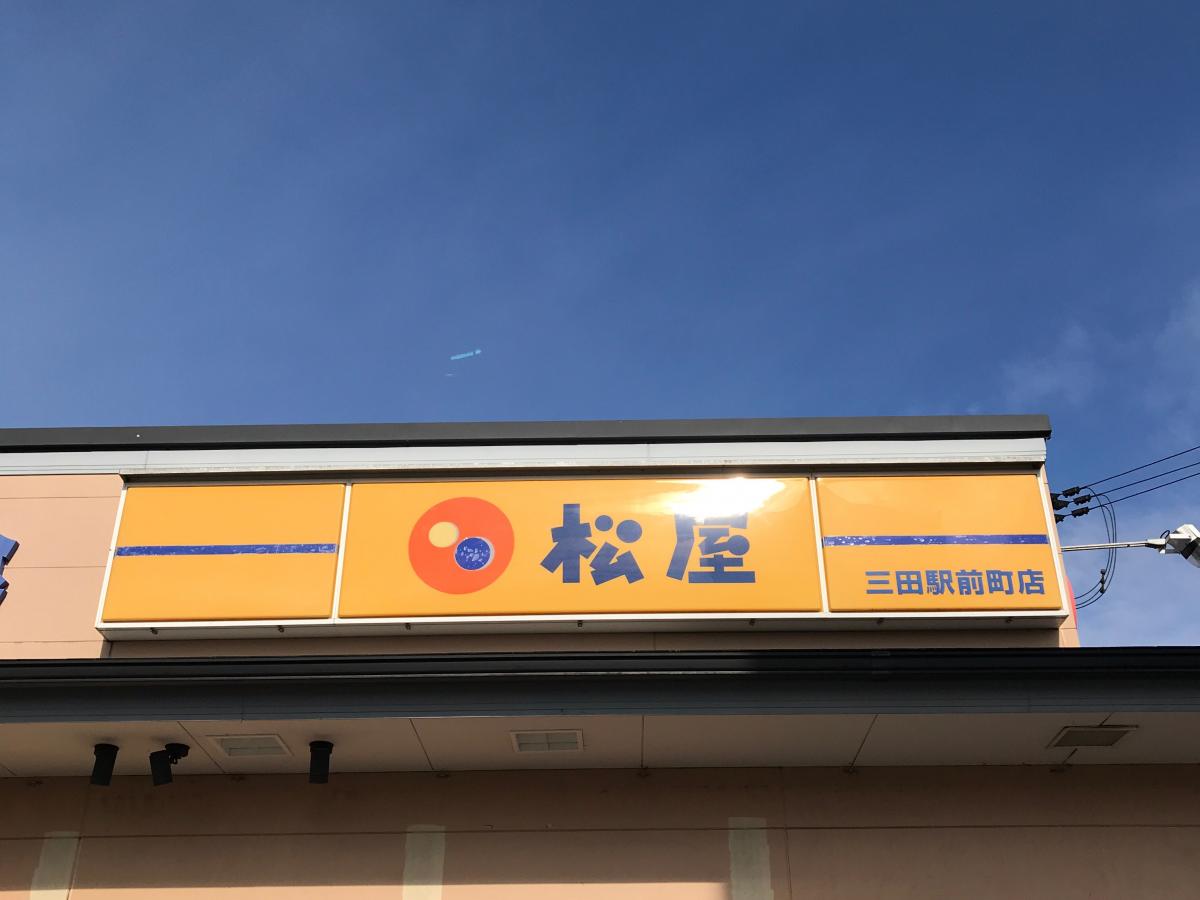 クックドア 松屋 三田駅前町店