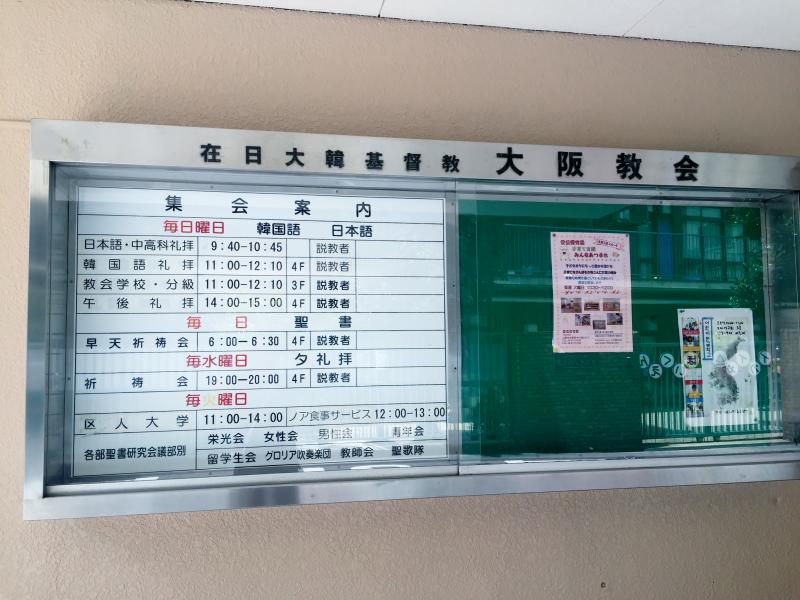 旅探 たびたん 在日大韓基督教 大阪教会 大阪市生野区中川西