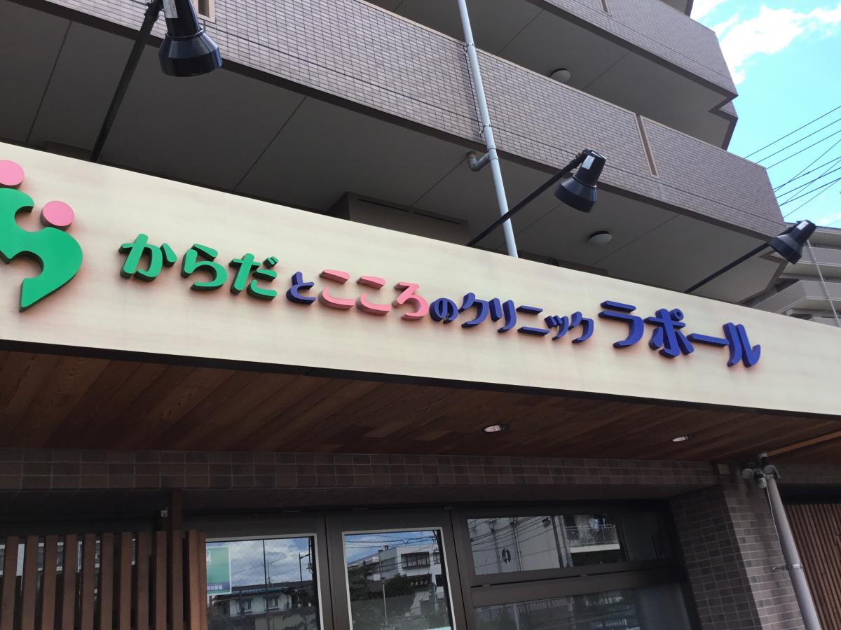 【ドクターマップ】からだとこころのクリニック ラポール（仙台市若林区堰場）