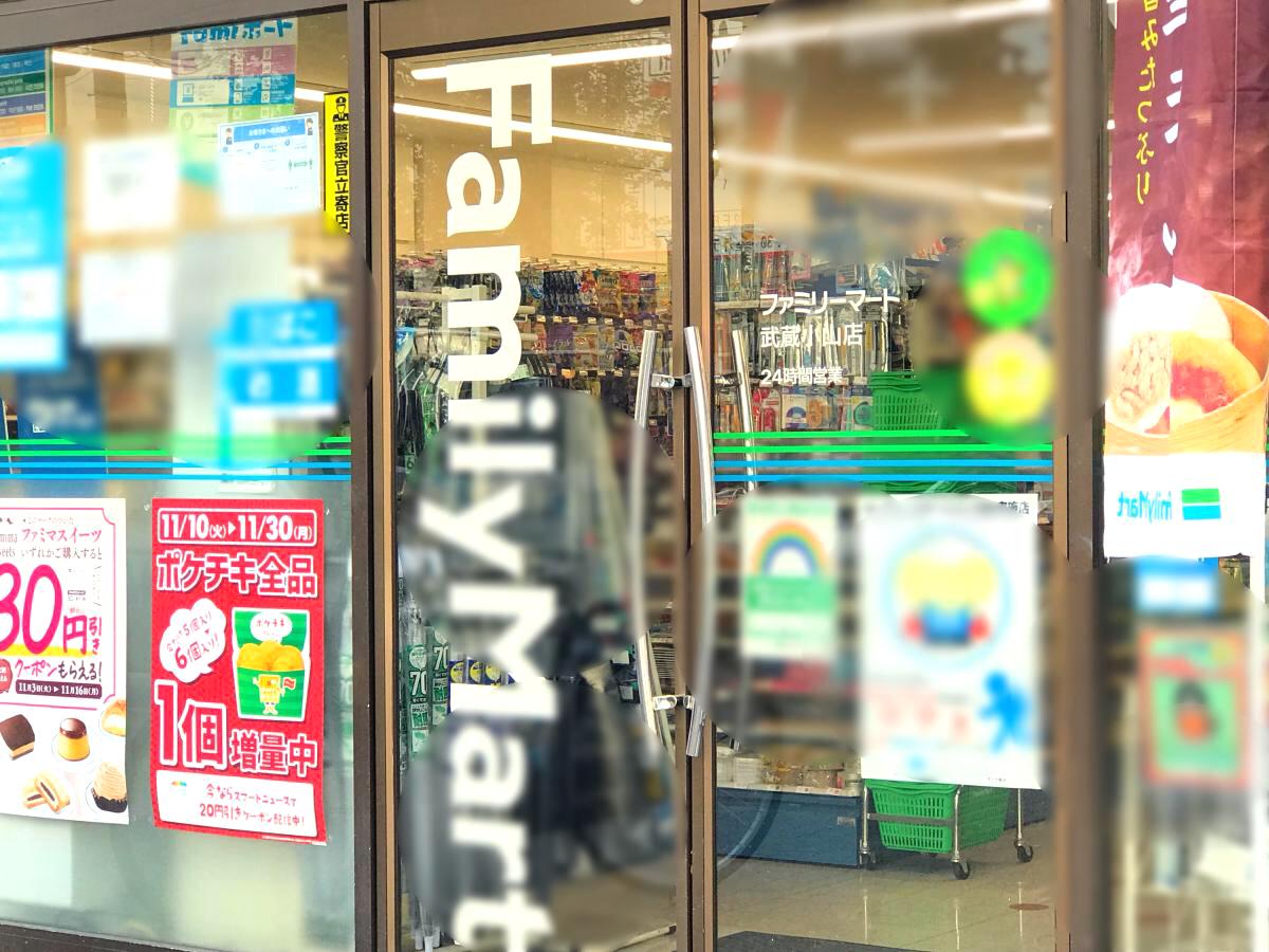 マーケットピア ファミリーマート 武蔵小山店 品川区小山
