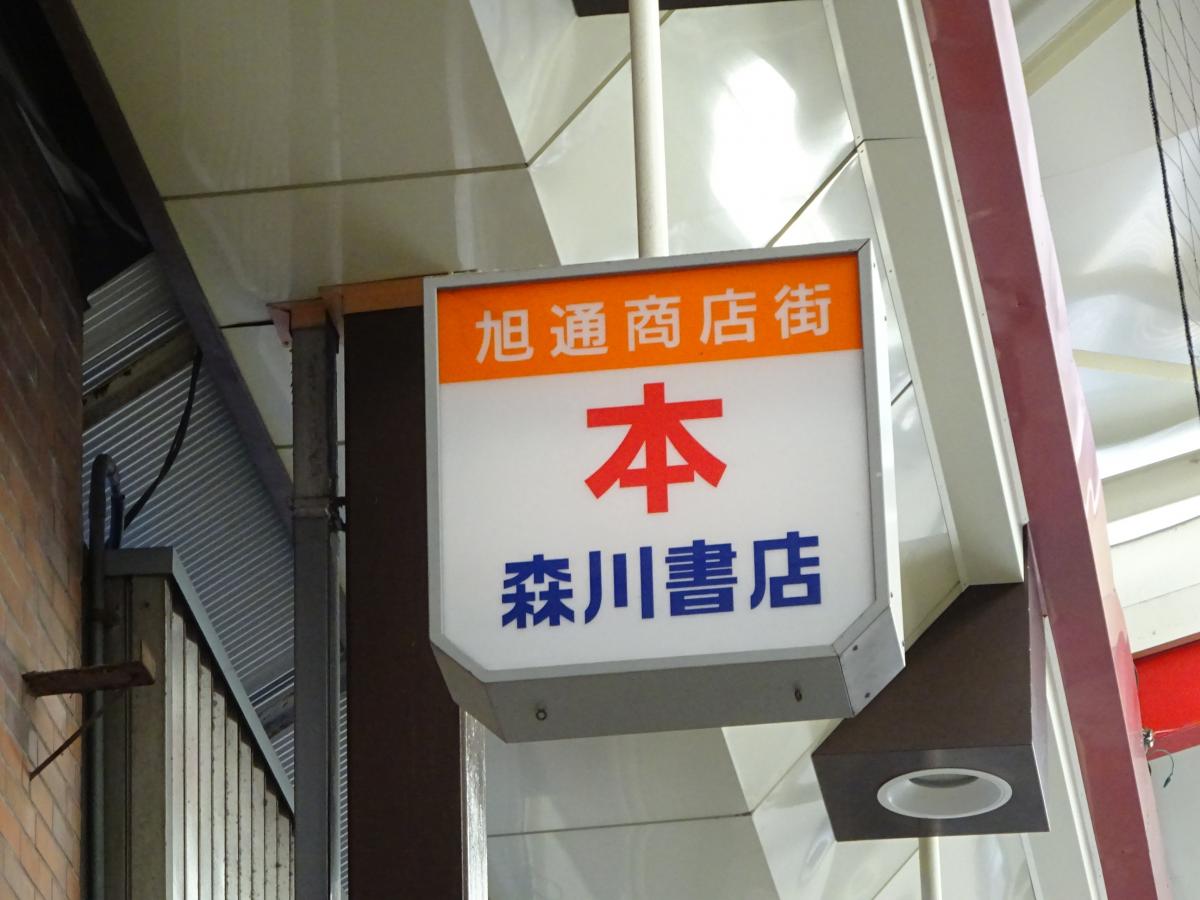 マーケットピア 森川書店 守口市日吉町