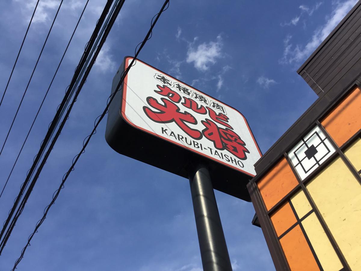クックドア カルビ大将 神栖店 茨城県