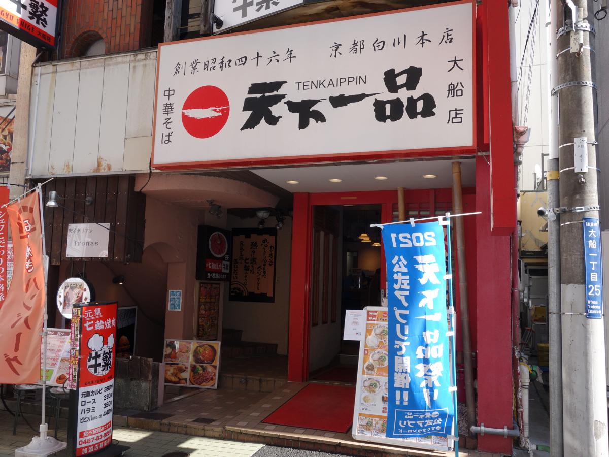 クックドア 天下一品 大船店