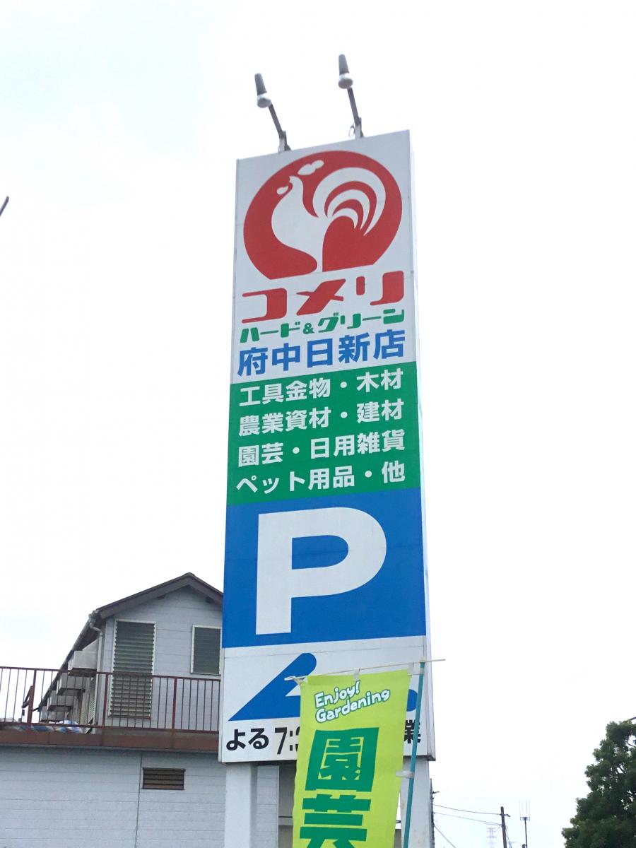 マーケットピア コメリハード グリーン 府中日新店 府中市日新町