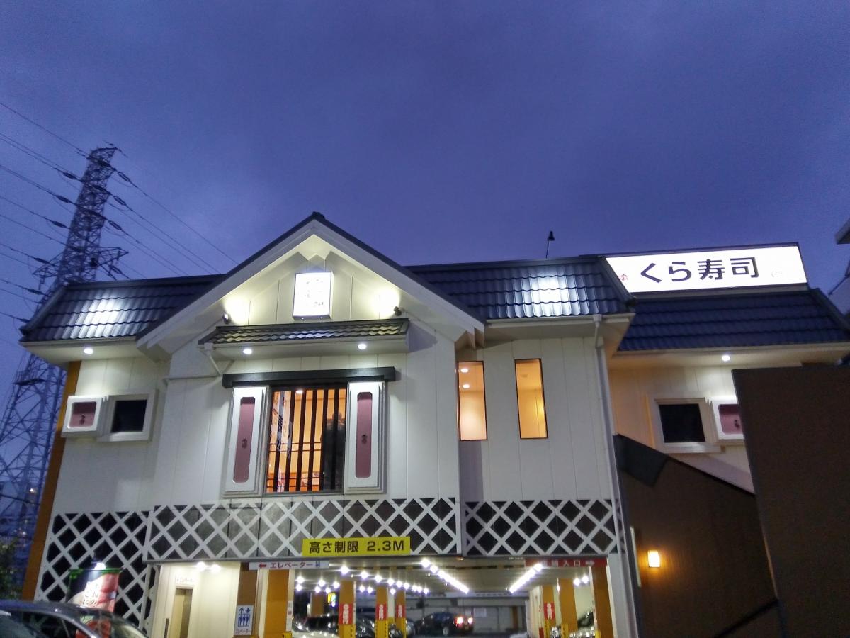 クックドア くら寿司 高島平店 くら寿司 高島平店 のお気に入りコメント 口コミ